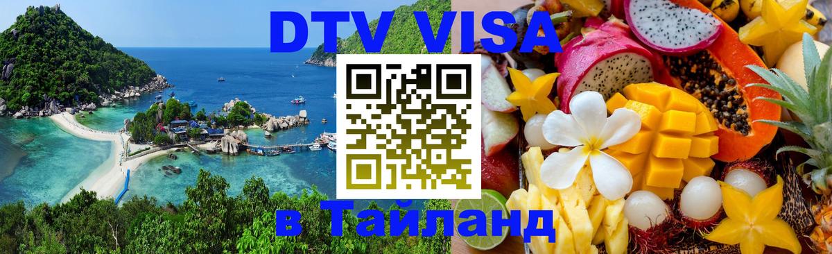 Как сделать DTV визу в Тайланд 