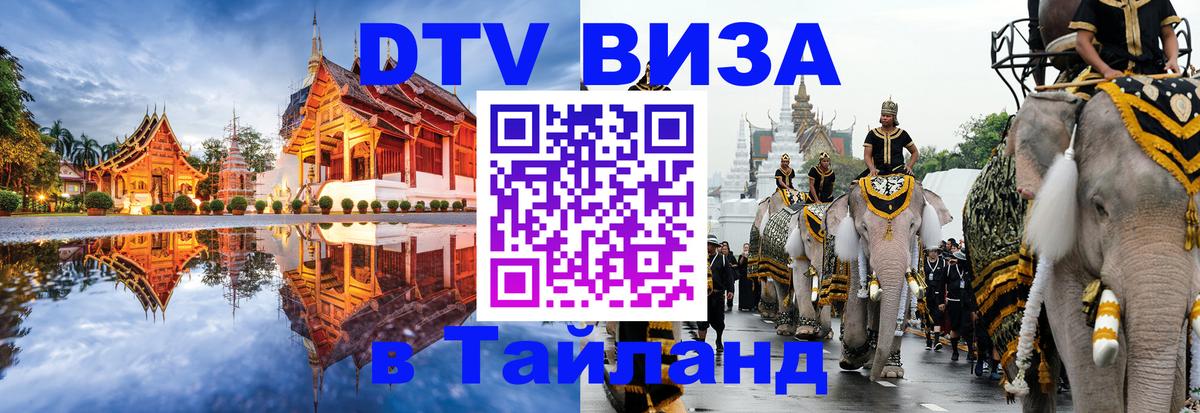 DTV Visa Thailand — прайс и условия, виза без дополнительных документов - Берн  06.12.2025 